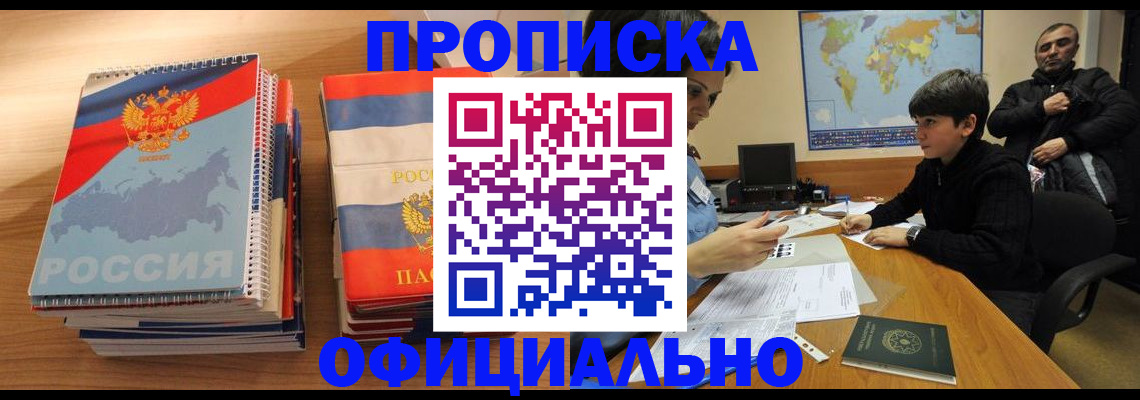 прописка в Куровском